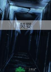 契婴
