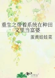 重生之带着系统在种田文里当富婆