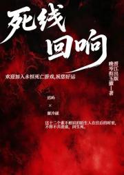 死线回响