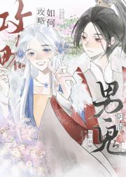如何攻略阴湿男鬼