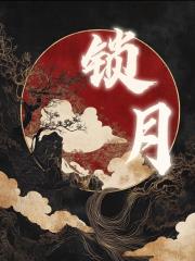 锁月