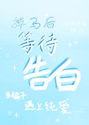 掉马后等待告白