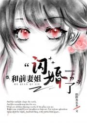 和前妻姐闪婚了gl