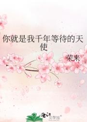 你就是我千年等待的天使