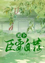 殿下，臣要自荐