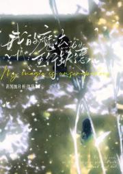 我的魔法，五行缺德