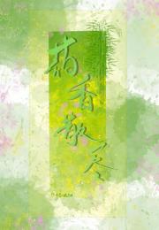 药香散尽