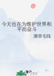 今天也在为维护世界和平而奋斗