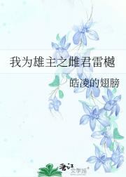 我为雄主之雌君雷樾