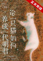 论一只猫如何在明朝养崽