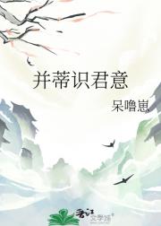 并蒂识君意