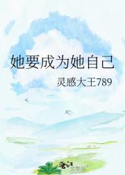 她要成为她自己