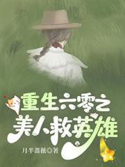 重生六零之美人救英雄
