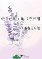 做自己的主角（守护甜心）