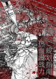 热血漫战力规划指南