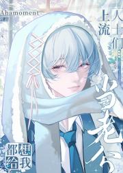 上流人士们都想给我当老公