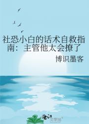 社恐小白的话术自救指南：主管他太会撩了