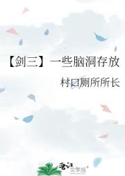 【剑三】一些脑洞存放