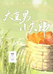 大直男小夫郎