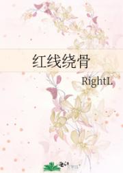 红线绕骨