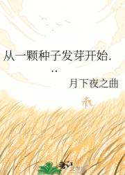 我在末日种小麦