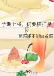 孕期上将，仍要横扫星际