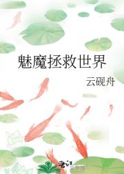 魅魔拯救世界
