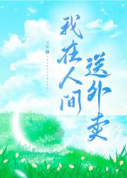 我在人间送外卖