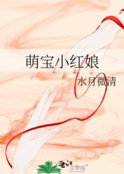 萌宝小红娘