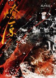 黑莲花重生后封狼居胥