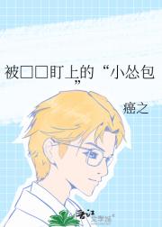 我救了一个跟屁虫