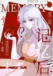 [主东复]觉醒未来记忆后
