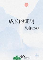 成长的证明