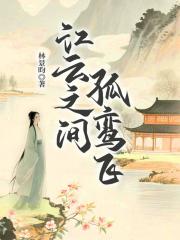 江云之间孤鸾飞