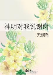 神明对我说谢谢
