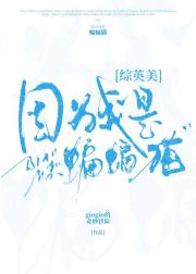 综英美：因为我是蝙蝠猫