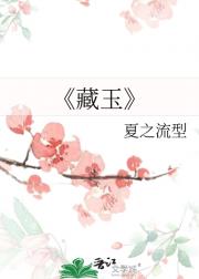 藏玉