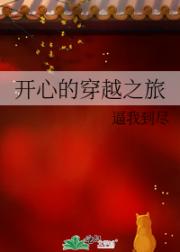 开心的穿越之旅