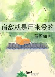 宿敌就是用来爱的