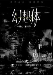幻想体