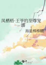 凤栖梧·王爷的至尊宠溺