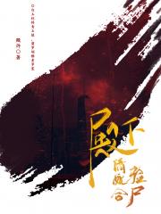 太子殿下，请配合验尸