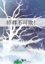 师尊不可欺！