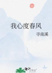 我心度春风