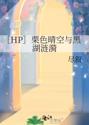 ［HP］栗色晴空与黑湖涟漪