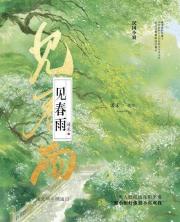 见春雨