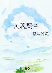 灵魂契合