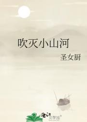 吹灭小山河