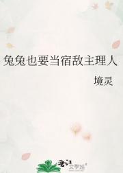 兔兔也要当宿敌主理人