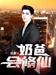 奶爸会修仙